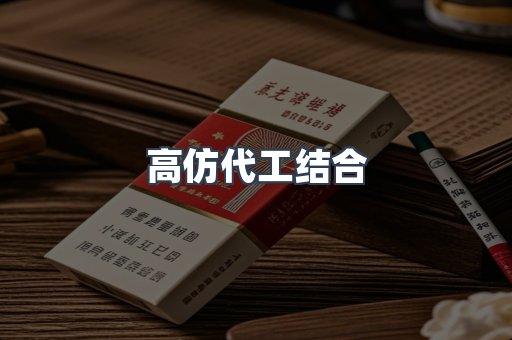 高仿代工结合